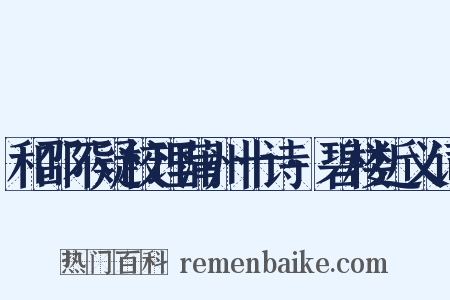 和邵不疑校理蒲州十诗·碧楼近义词是什么意思的图片